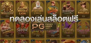 สล็อตลองเล่น